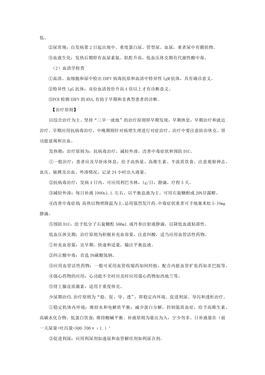 感染性疾病科流行性出血热诊疗常规.docx_第2页