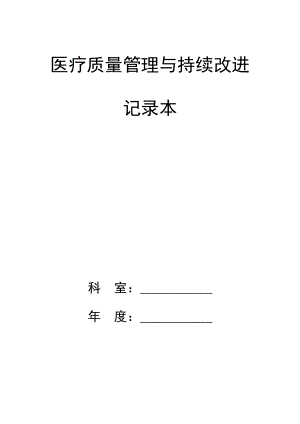 医疗质量管理与持续改进记录本样本模板(DOC66页).doc