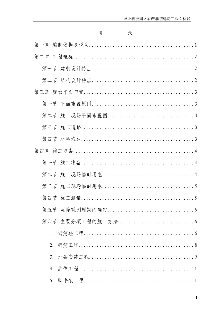 农业园区还建房施工组织设计(砖混).docx_第1页