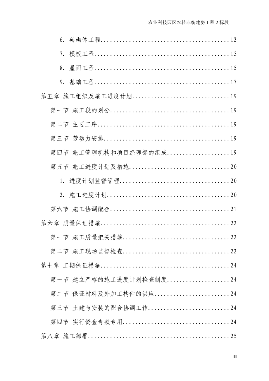 农业园区还建房施工组织设计(砖混).docx_第2页