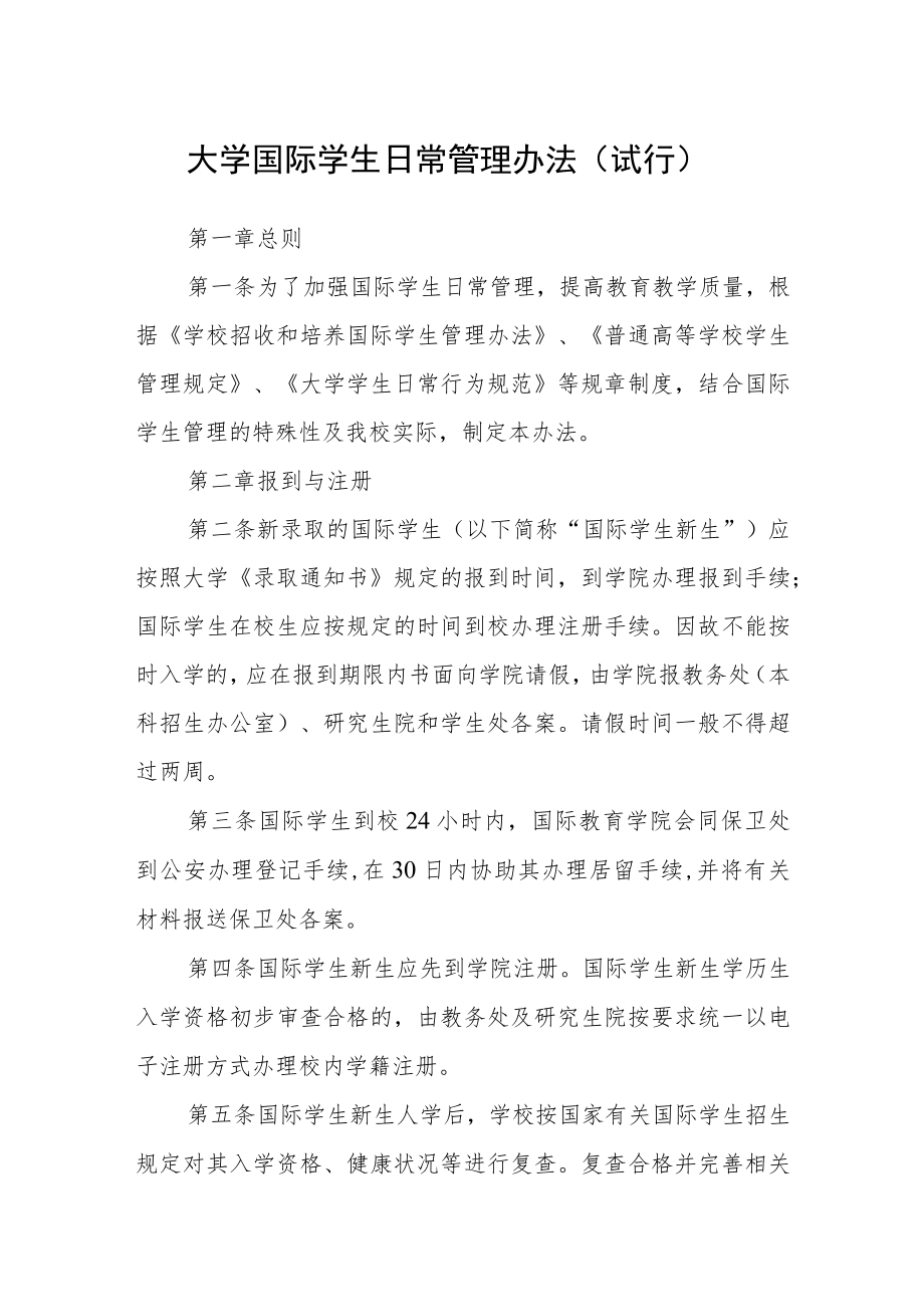 大学国际学生日常管理办法(试行）.docx_第1页