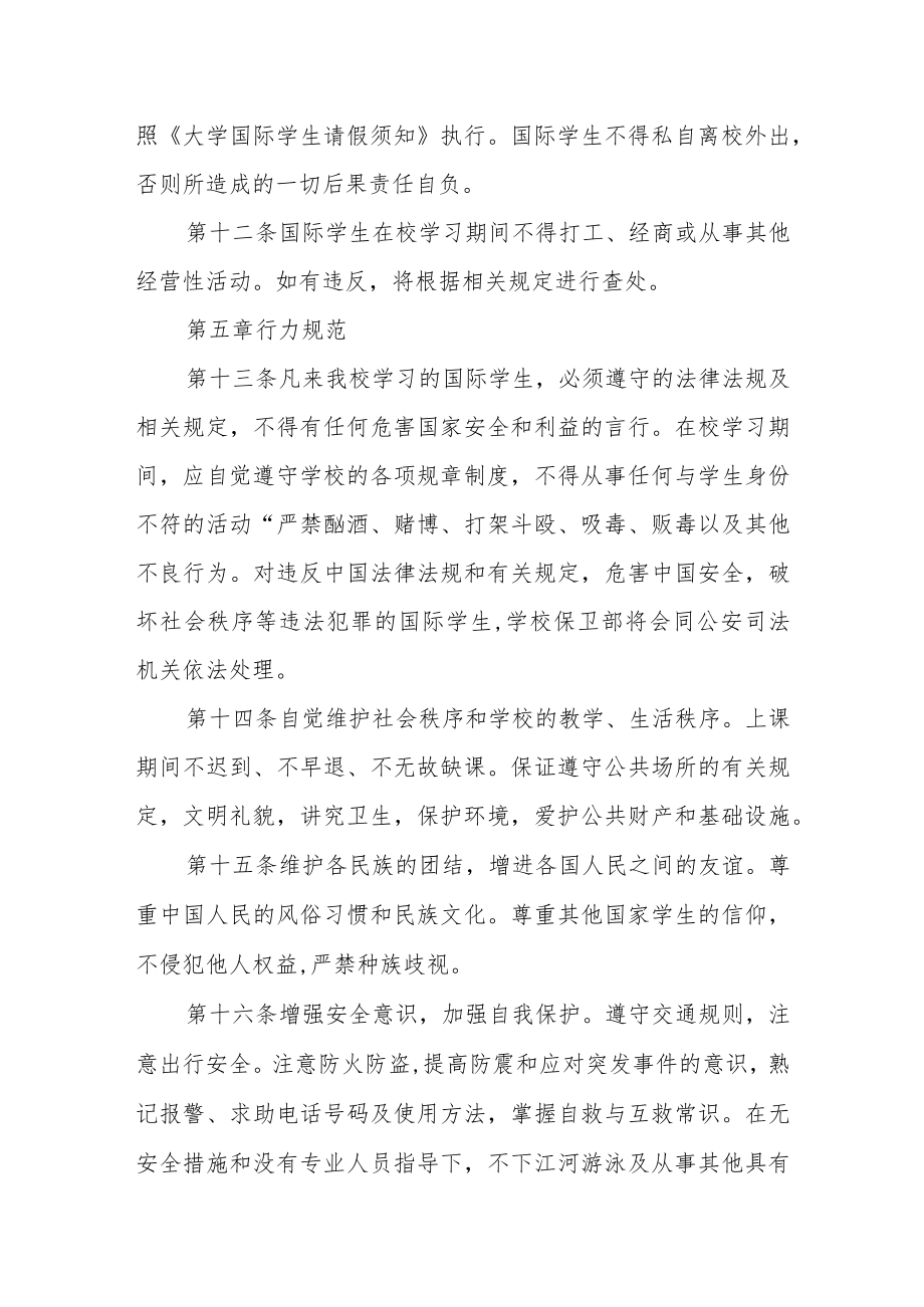 大学国际学生日常管理办法(试行）.docx_第3页