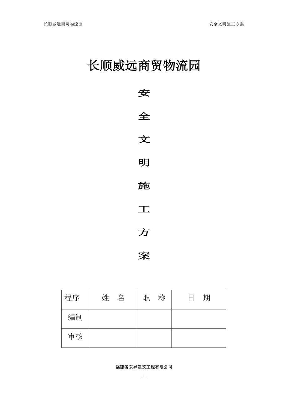 长顺威远商贸物流园安全文明施工方案.docx_第1页