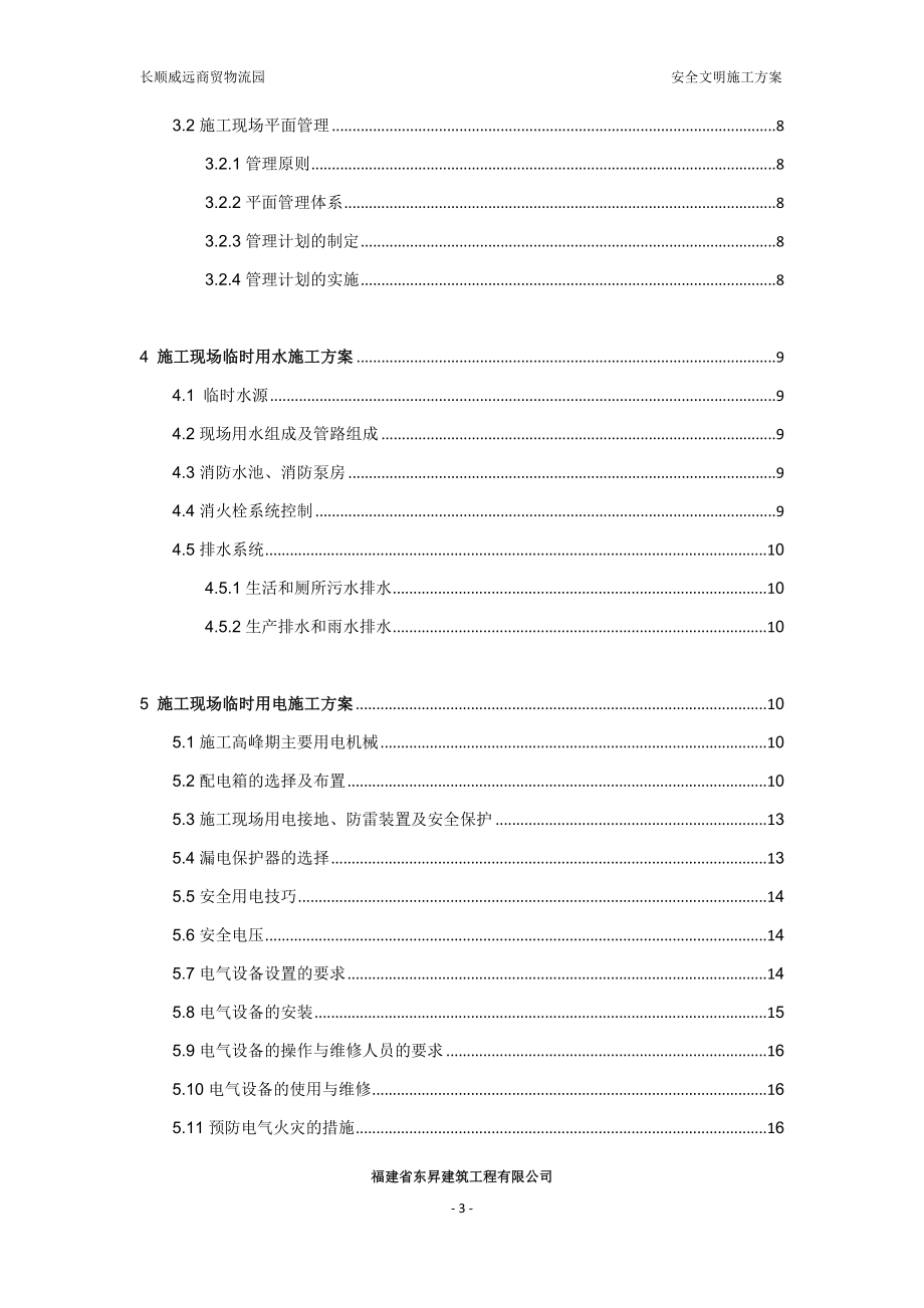 长顺威远商贸物流园安全文明施工方案.docx_第3页