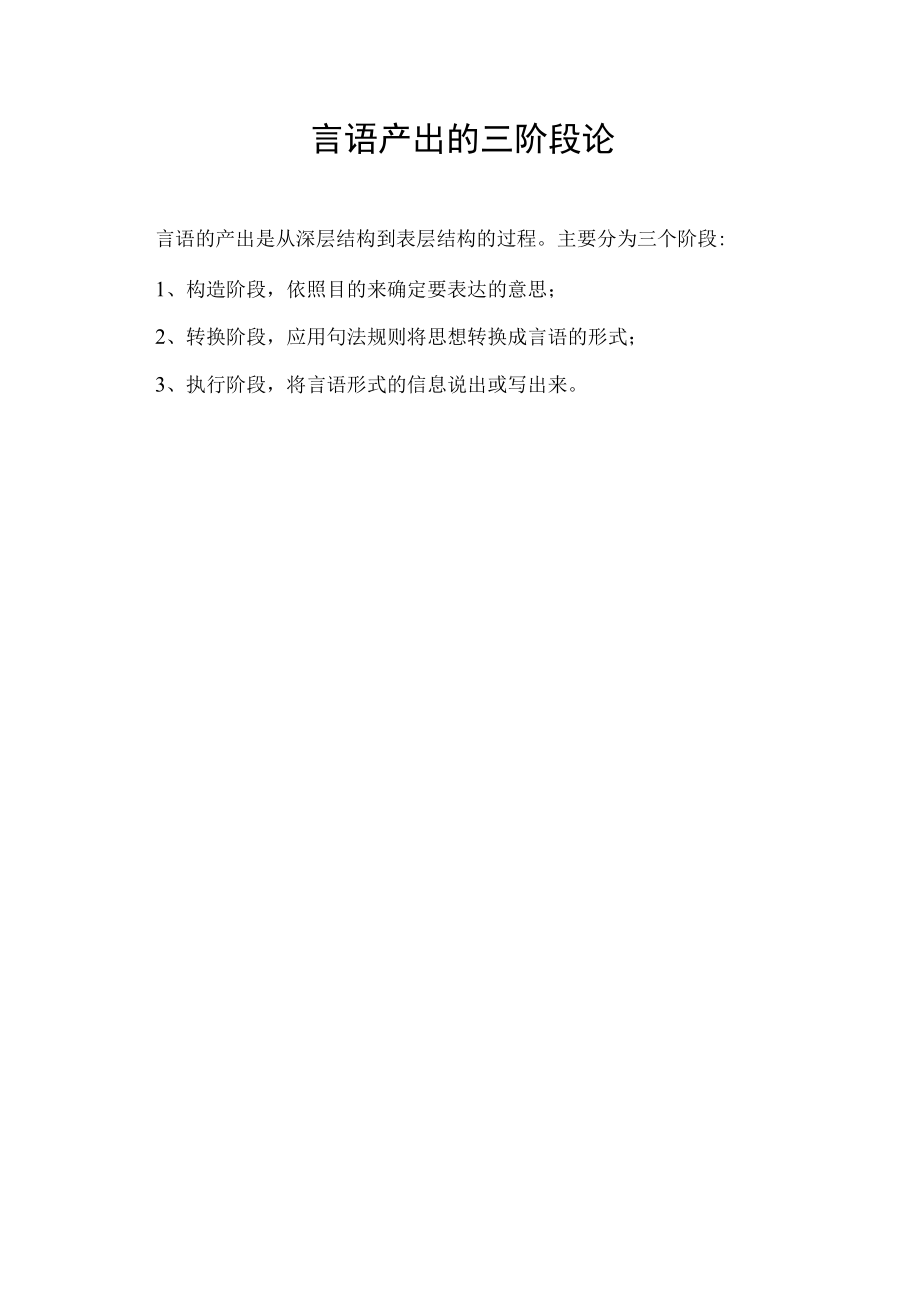 言语产出的三阶段论.docx_第1页