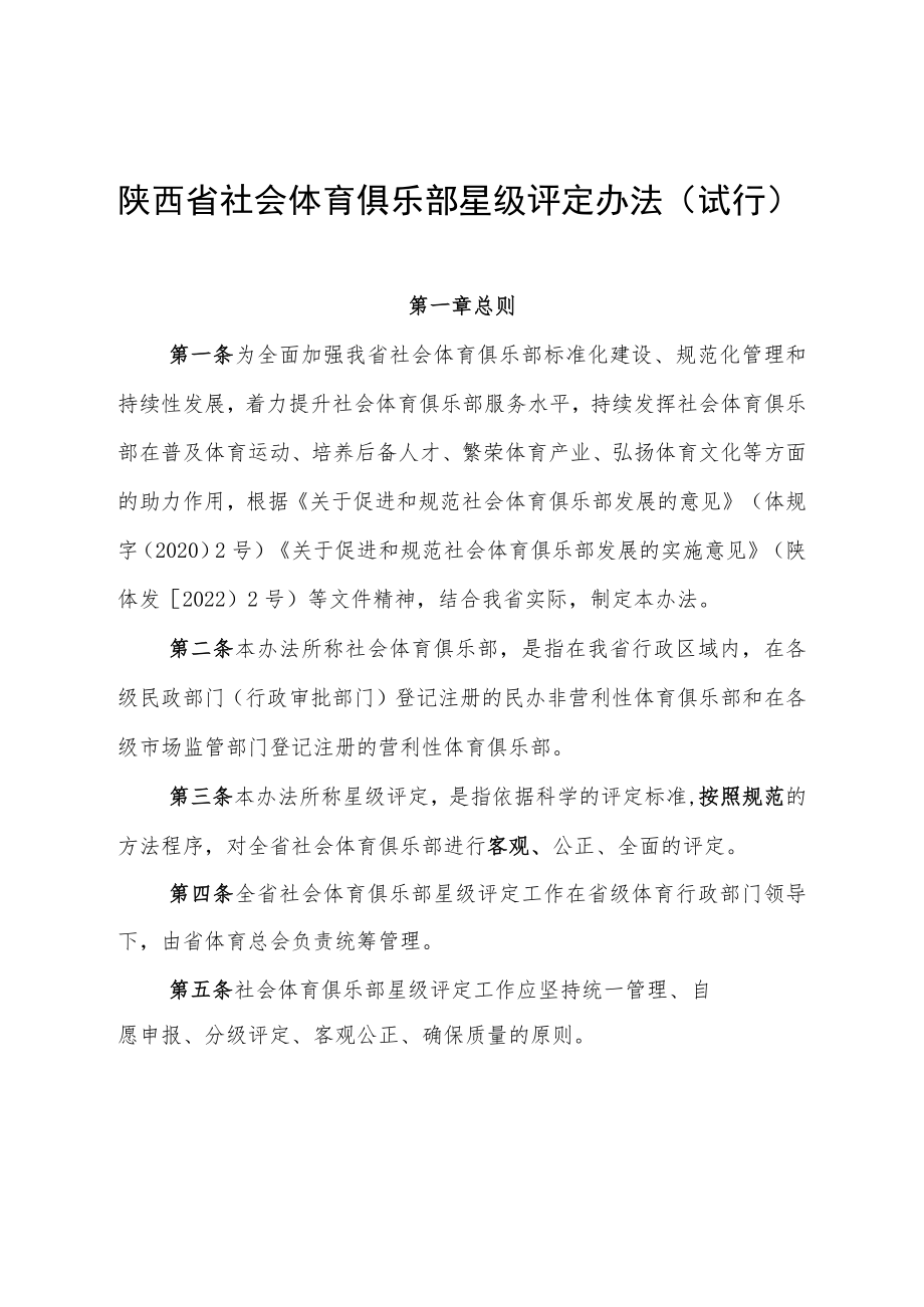 陕西省社会体育俱乐部星级评定办法（试行）.docx_第1页