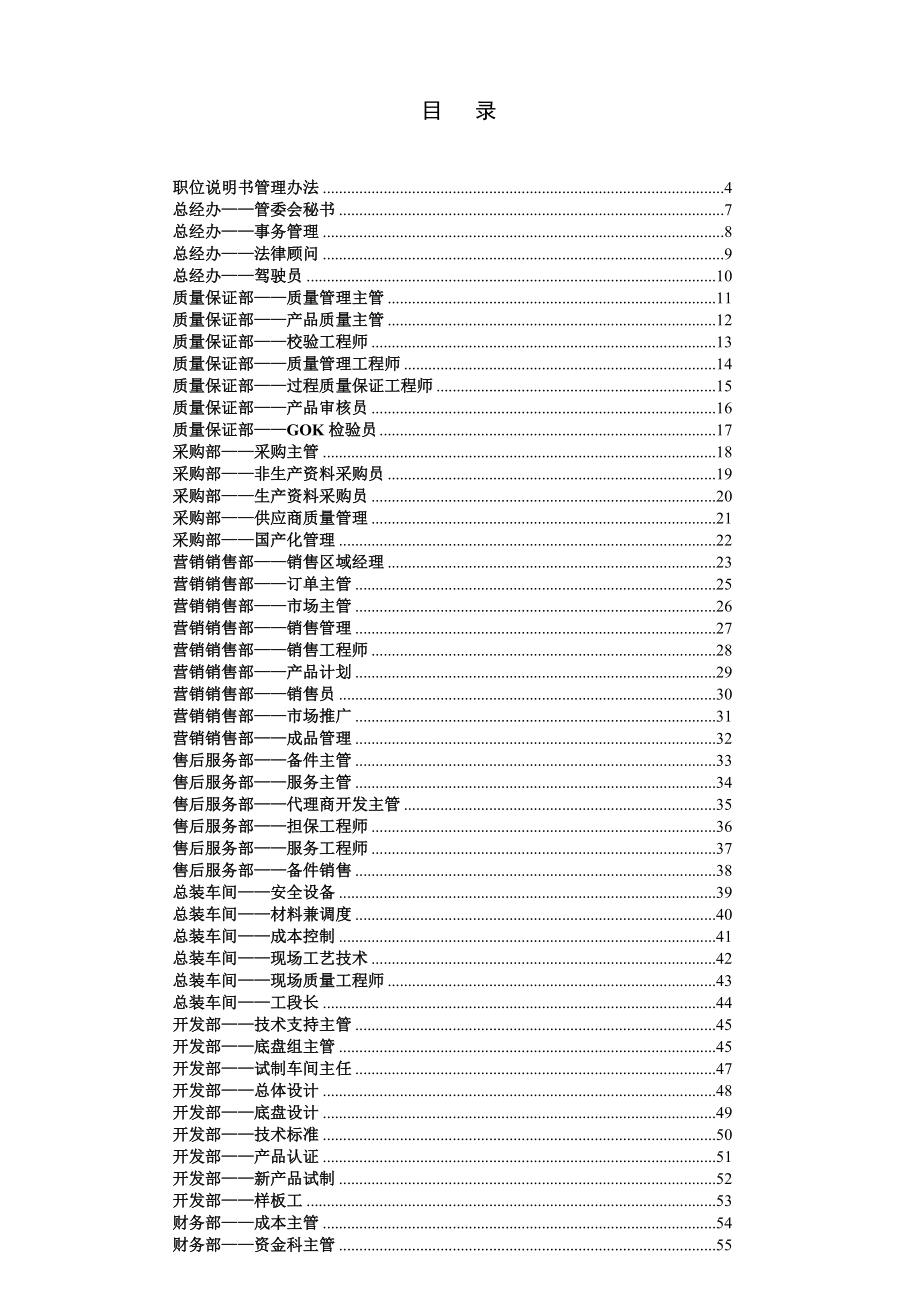 【独家披露】上海申沃客车-职位说明书-管理人员.docx_第2页