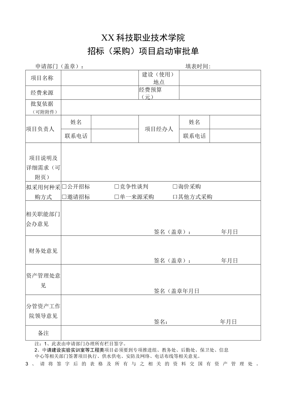 XX科技职业技术学院招标(采购)项目启动审批单.docx_第1页