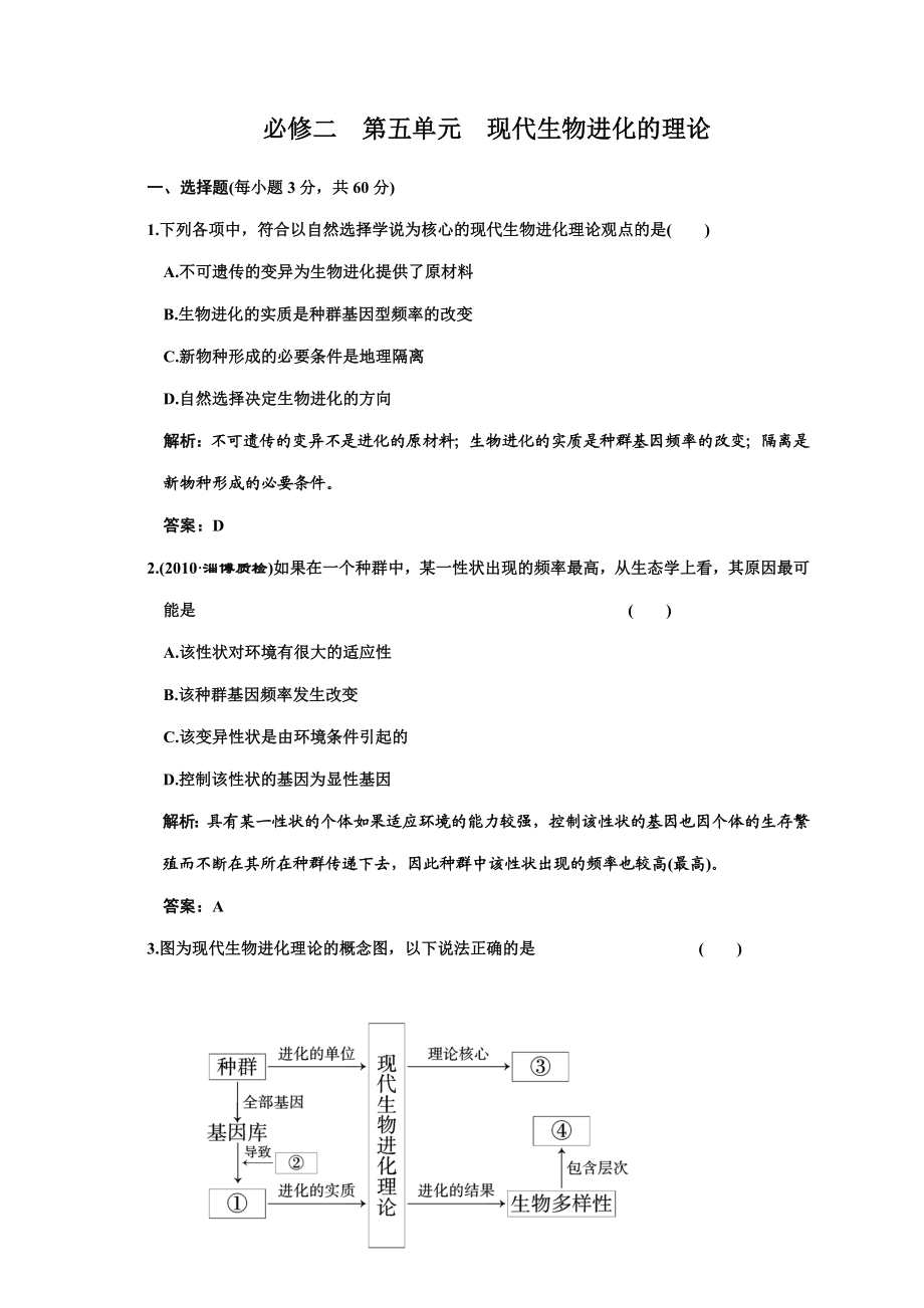 单元质量检测 必修二 第五单元 现代生物进化的理论.docx_第1页