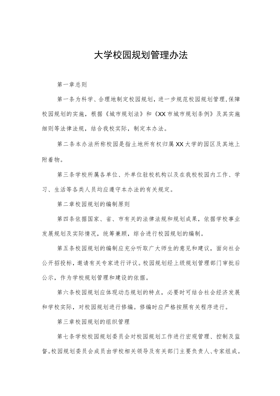 大学校园规划管理办法.docx_第1页