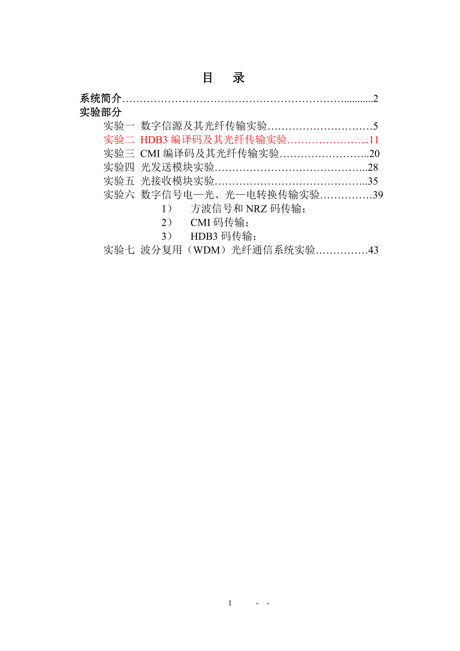 光纤通信实验指导书.docx_第1页