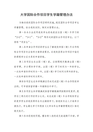 大学国际合作项目学生学籍管理办法.docx