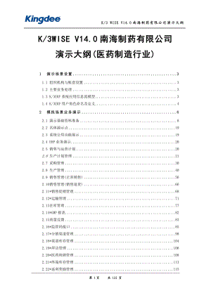 K3WISE_V140_蓝海制药有限公司演示大纲(医药制造).docx