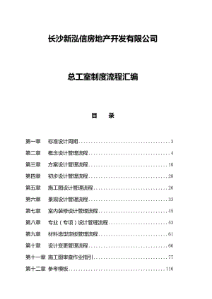 长沙新泓信房地产_总工室制度流程汇编_159页.docx