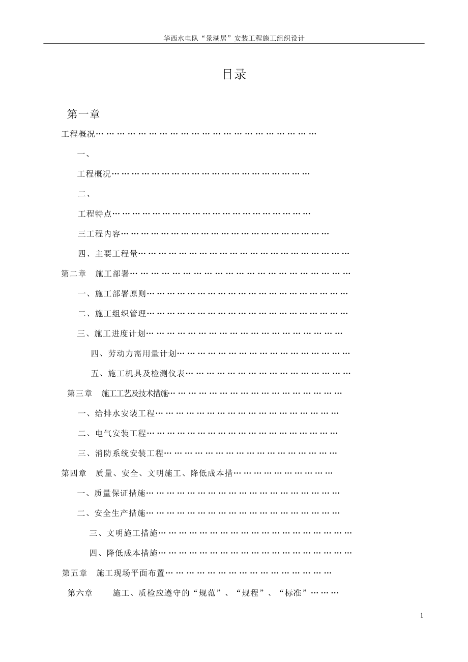 中山某大型小区水电安装施工组织设计方案(DOC50页).doc_第1页