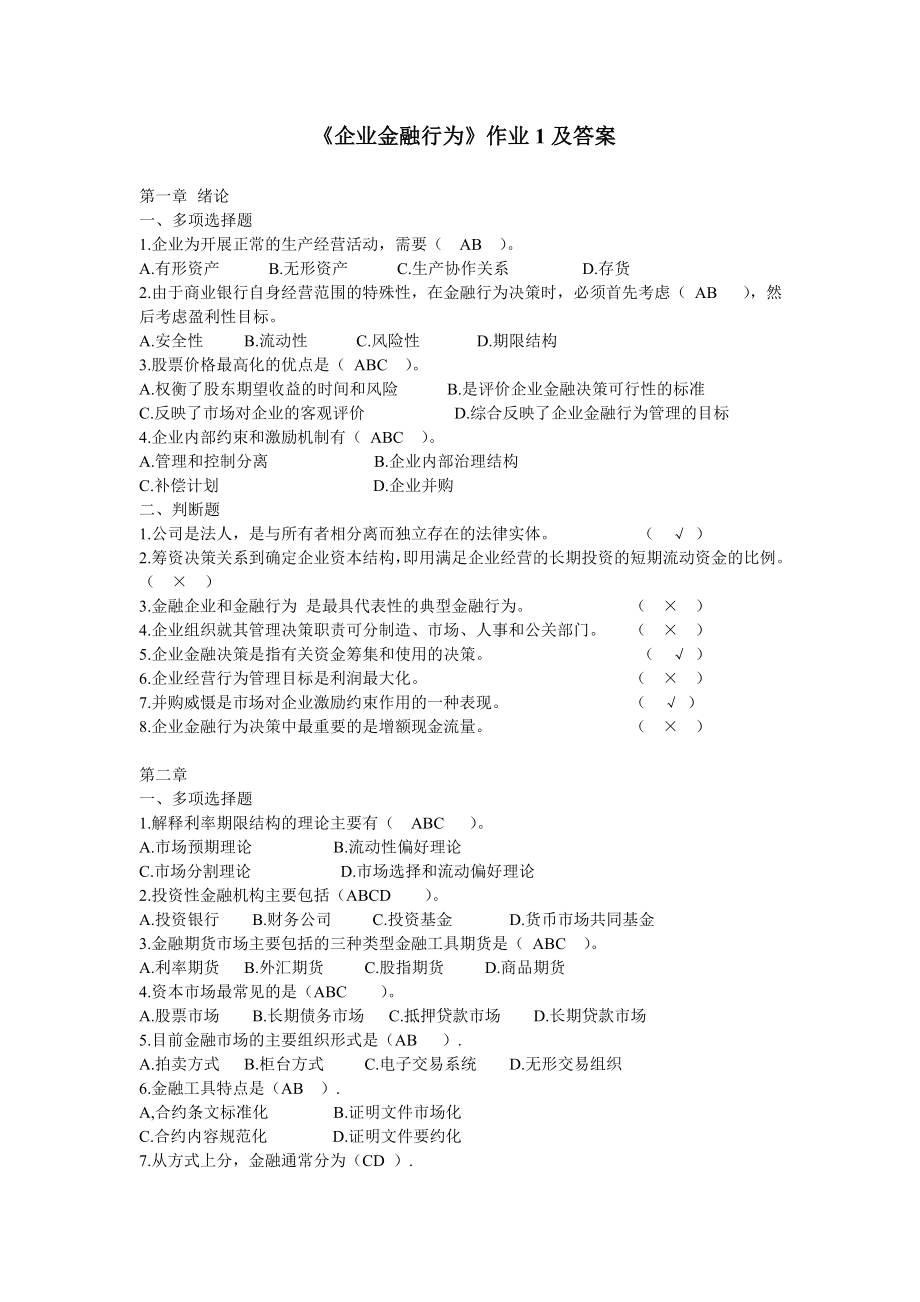 企业金融行为-形成性考核作业及答案.docx_第1页