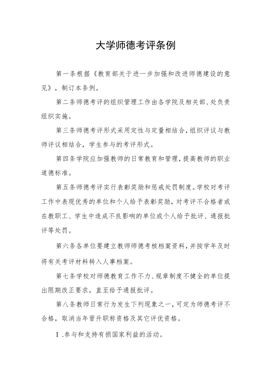 大学师德考评条例.docx_第1页