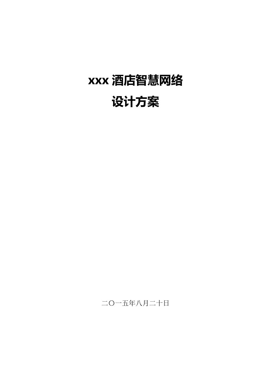 酒店智能化工程设计方案.docx_第1页