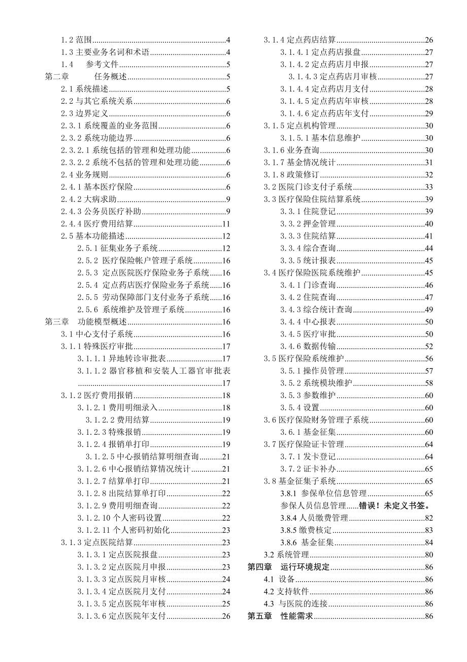 医疗保险系统需求规格说明书.docx_第2页