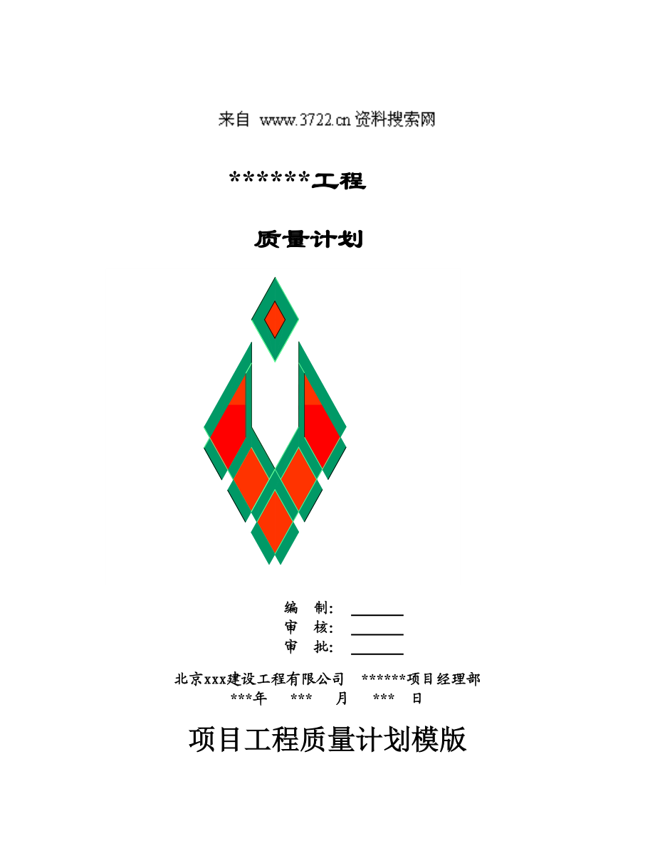 品质管理-xx建设工程有限公司质量计划.docx_第1页