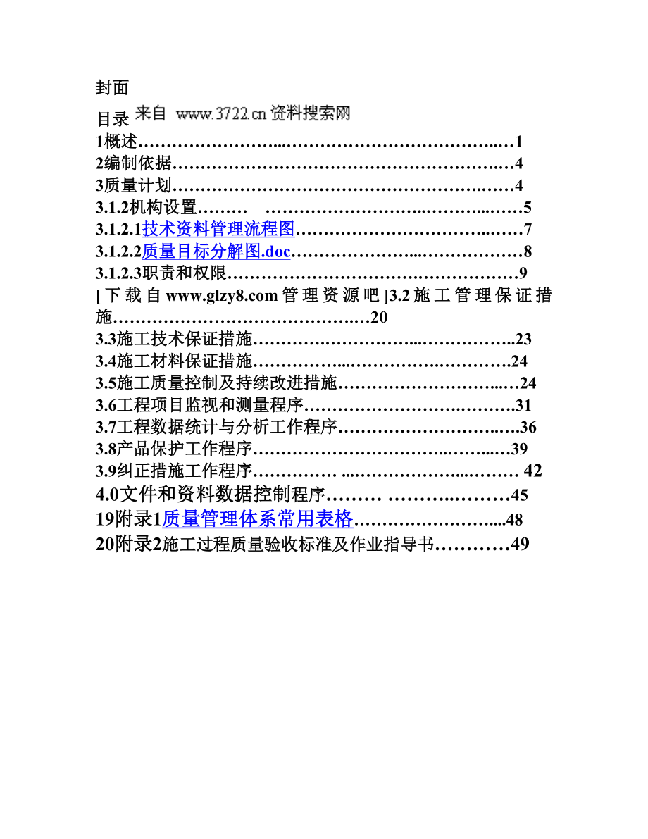 品质管理-xx建设工程有限公司质量计划.docx_第2页