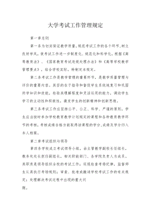 大学考试工作管理规定.docx