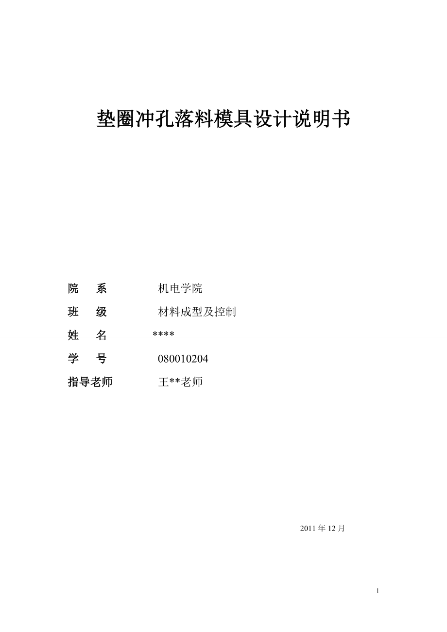 冲压模具课程设计4765623404.docx_第1页