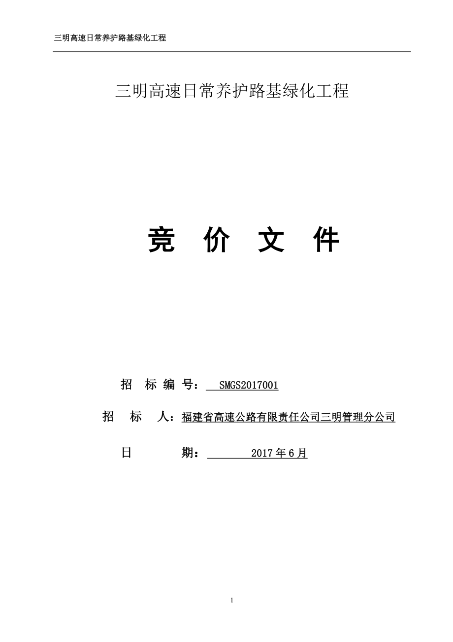 (含清单)三明高速日常养护路基绿化工程.docx_第1页