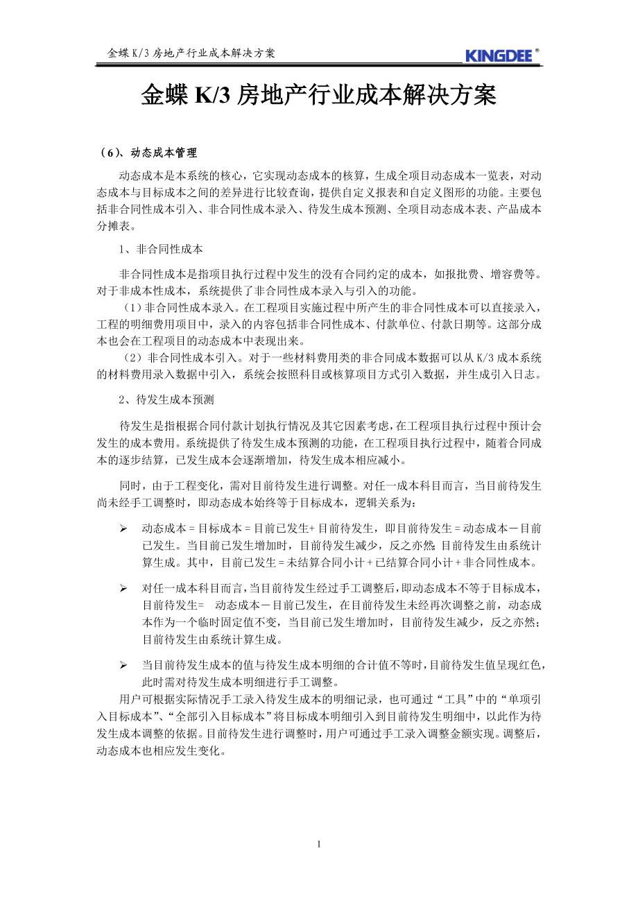 金蝶K3房地产行业成本解决方案.docx_第1页