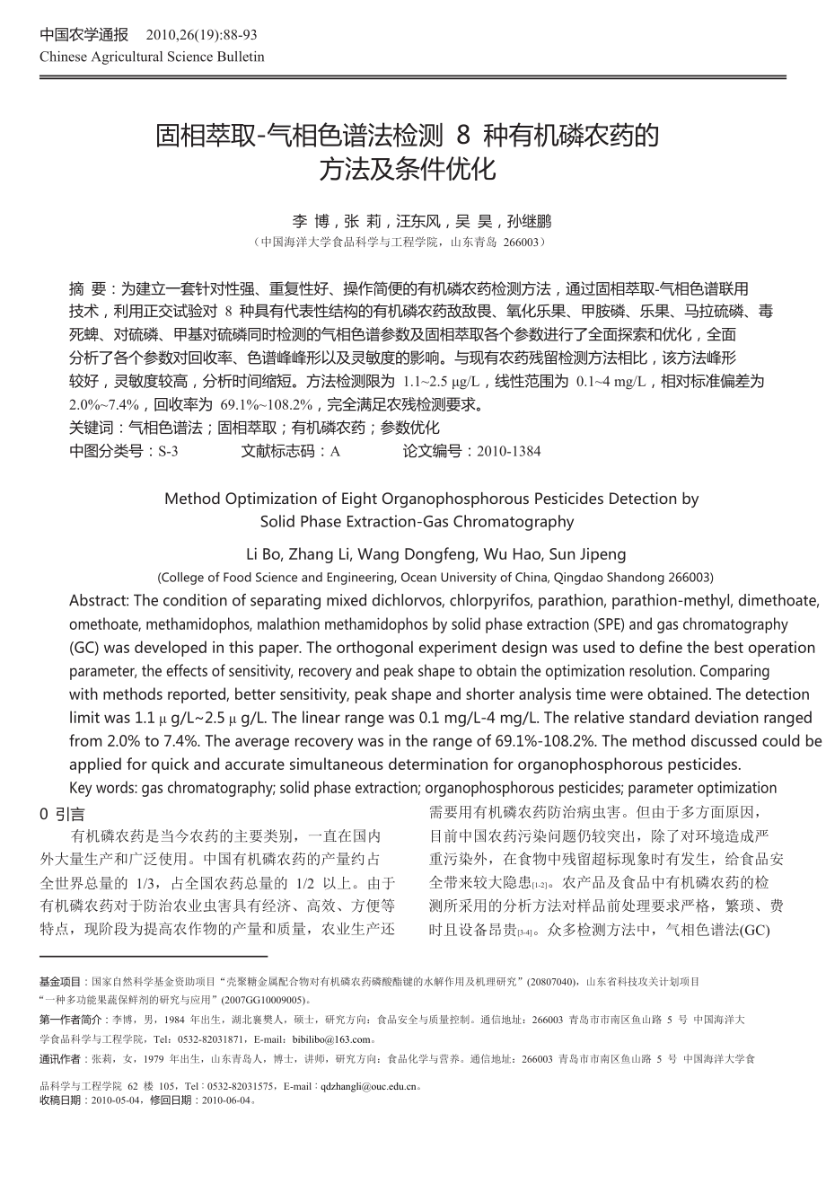 固相萃取_气相色谱法检测8种有机磷农药的方法及条件优化.docx_第1页