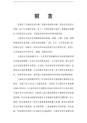 上海综合交通战略管理纲要.docx