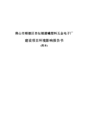 佛山市顺德区杏坛镇濠曦塑料五金电子厂.docx