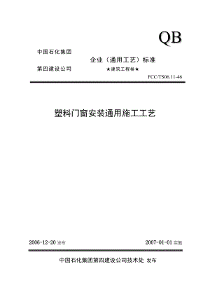 46塑料门窗安装通用施工工艺.docx