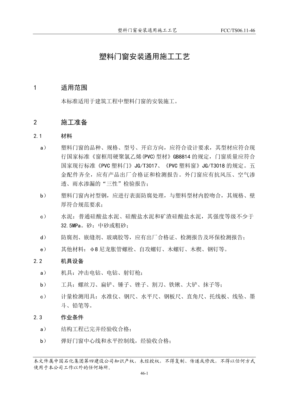 46塑料门窗安装通用施工工艺.docx_第2页