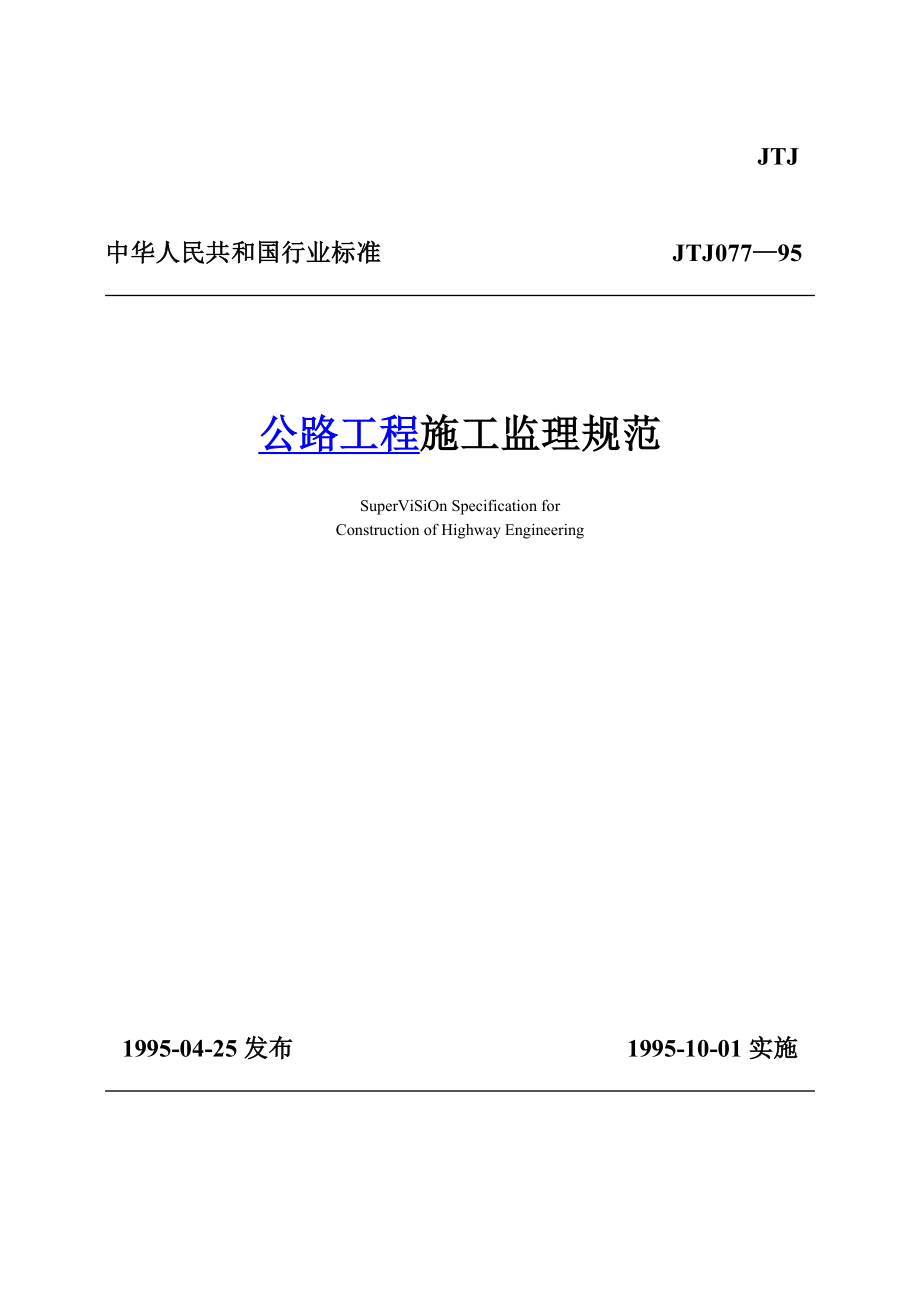 公路工程质量监理规范.docx_第1页