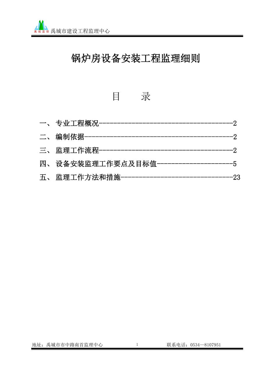 锅炉房安装工程监理细则.(DOC33页).doc_第1页