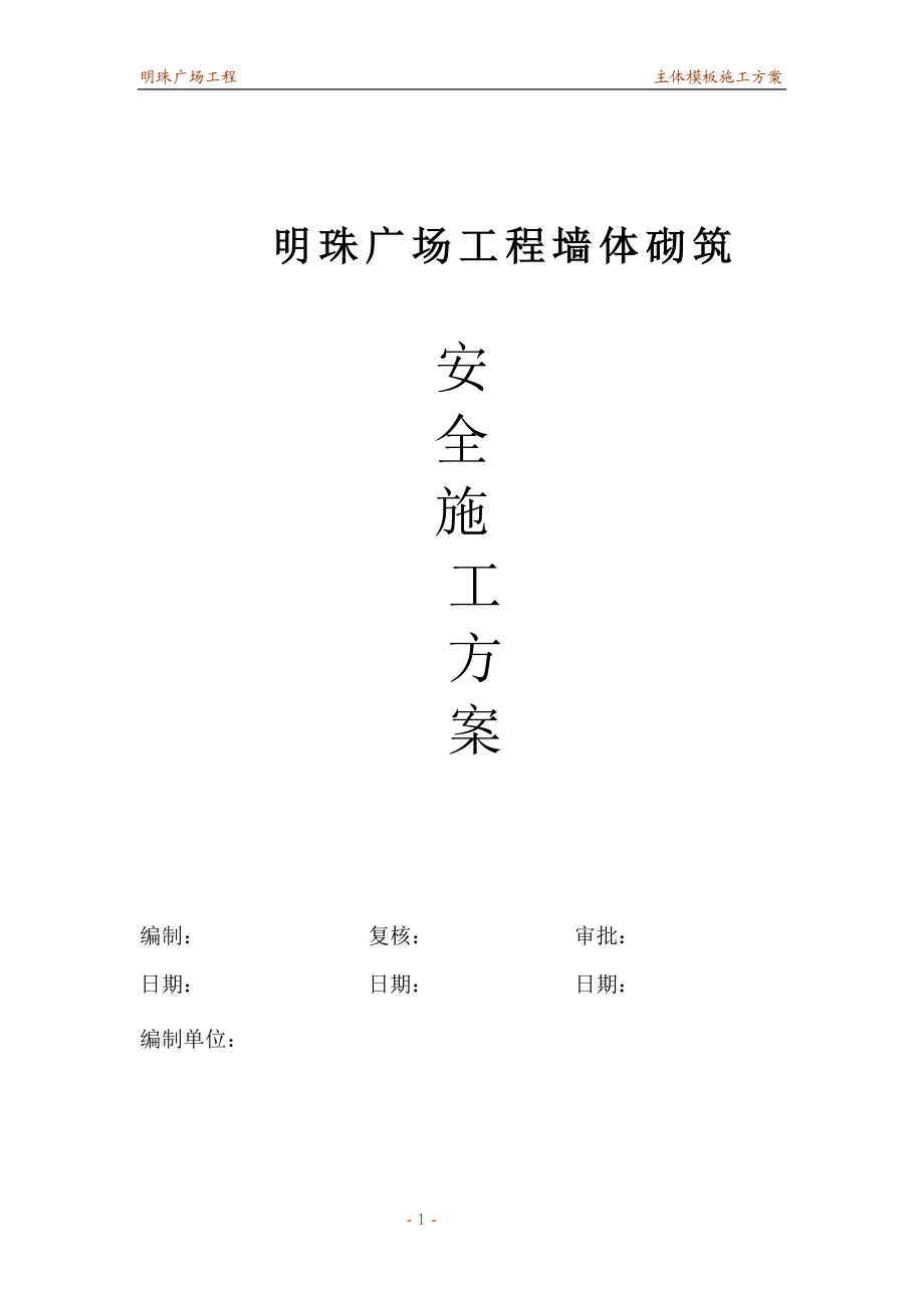 铁路明珠地产广场模板施工安全施工方案.docx_第1页