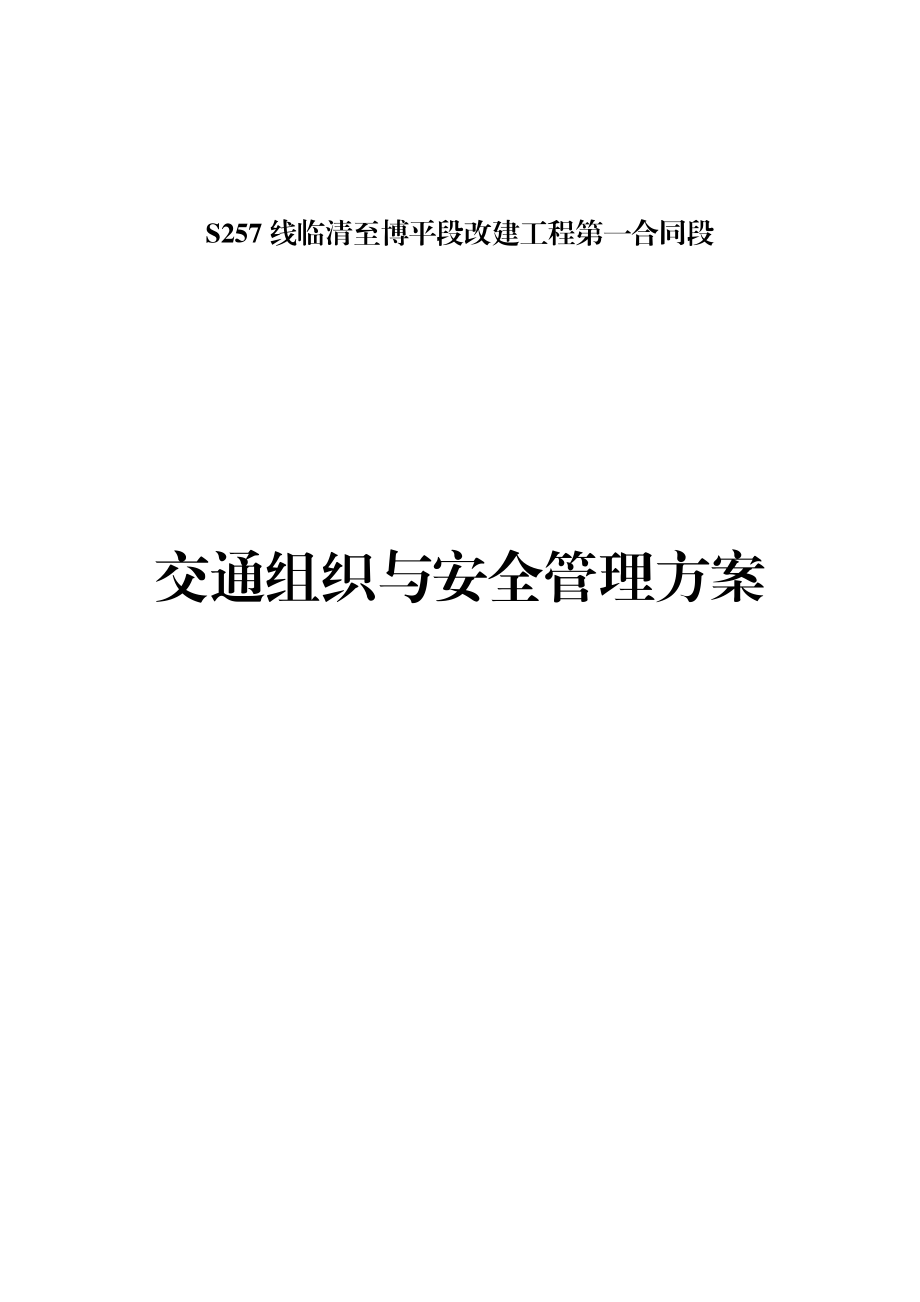 一合同施工交通组织方案.docx_第1页