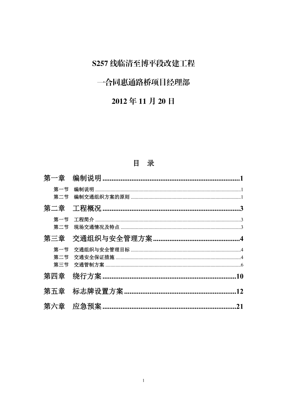 一合同施工交通组织方案.docx_第2页