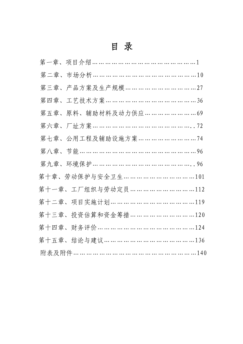 世能中晶3000吨年氨基酸项目和35万吨年磷化工产品项目.docx_第3页