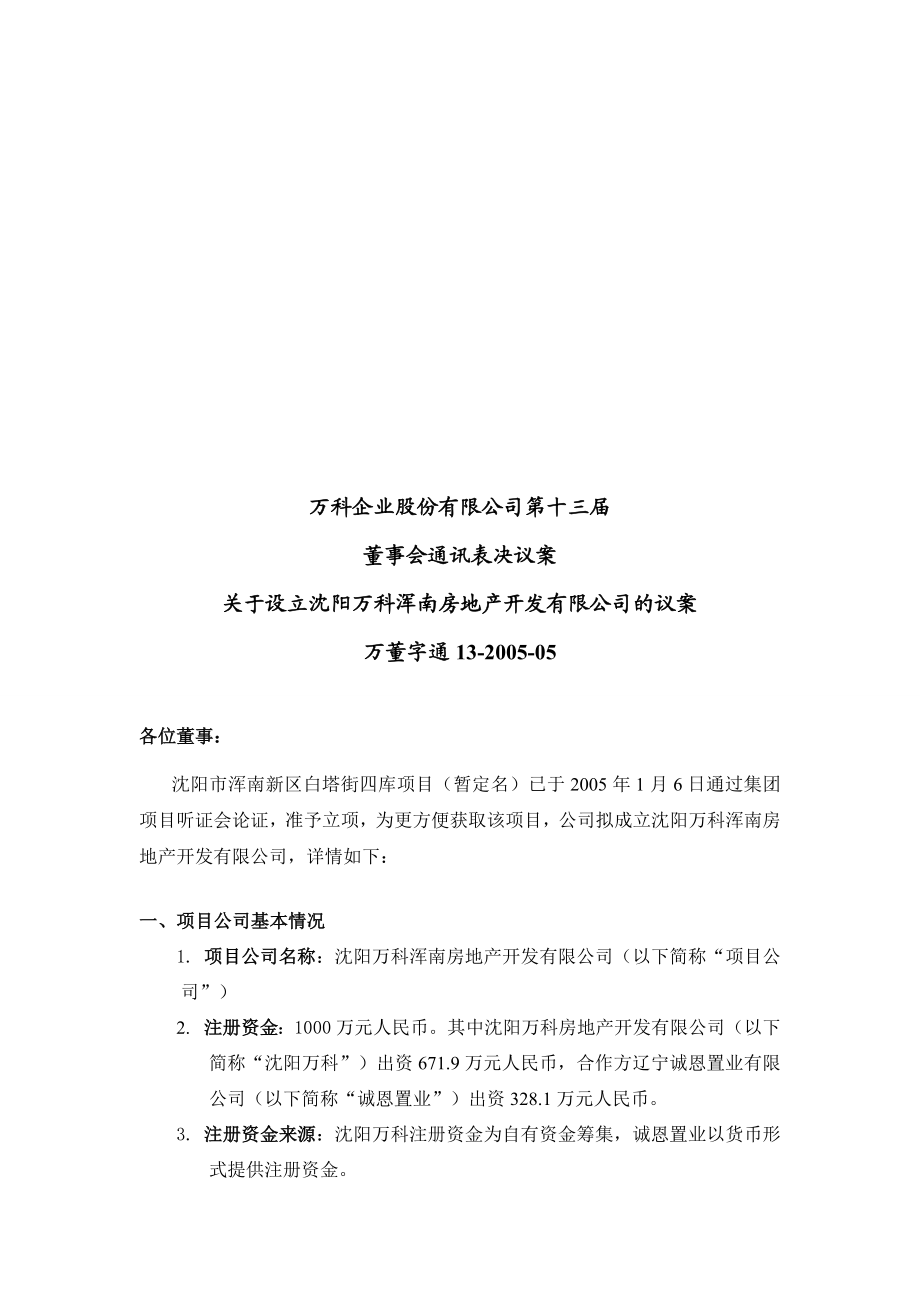 设立沈阳某地产浑南房地产开发有限公司的议案.docx_第1页