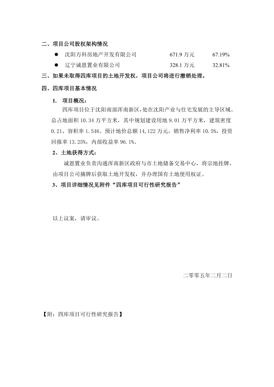 设立沈阳某地产浑南房地产开发有限公司的议案.docx_第2页