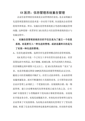 XX医药信息管理系统重在管理.docx