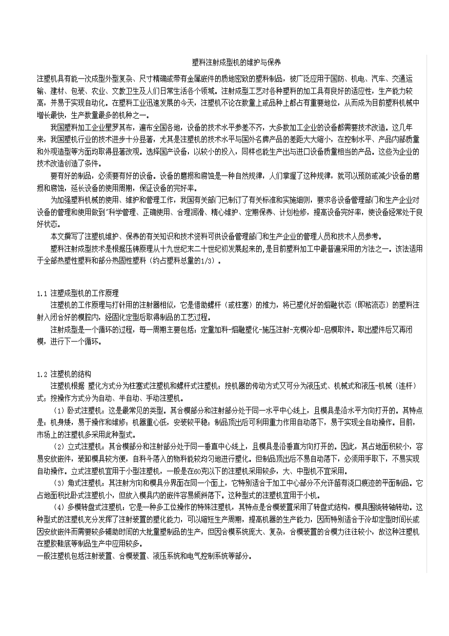 塑料注塑机的维护与保养.docx_第1页