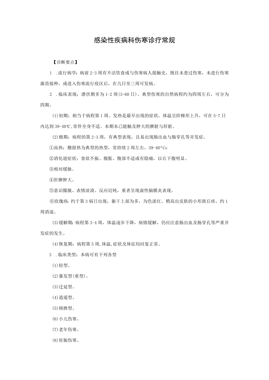 感染性疾病科伤寒诊疗常规.docx_第1页