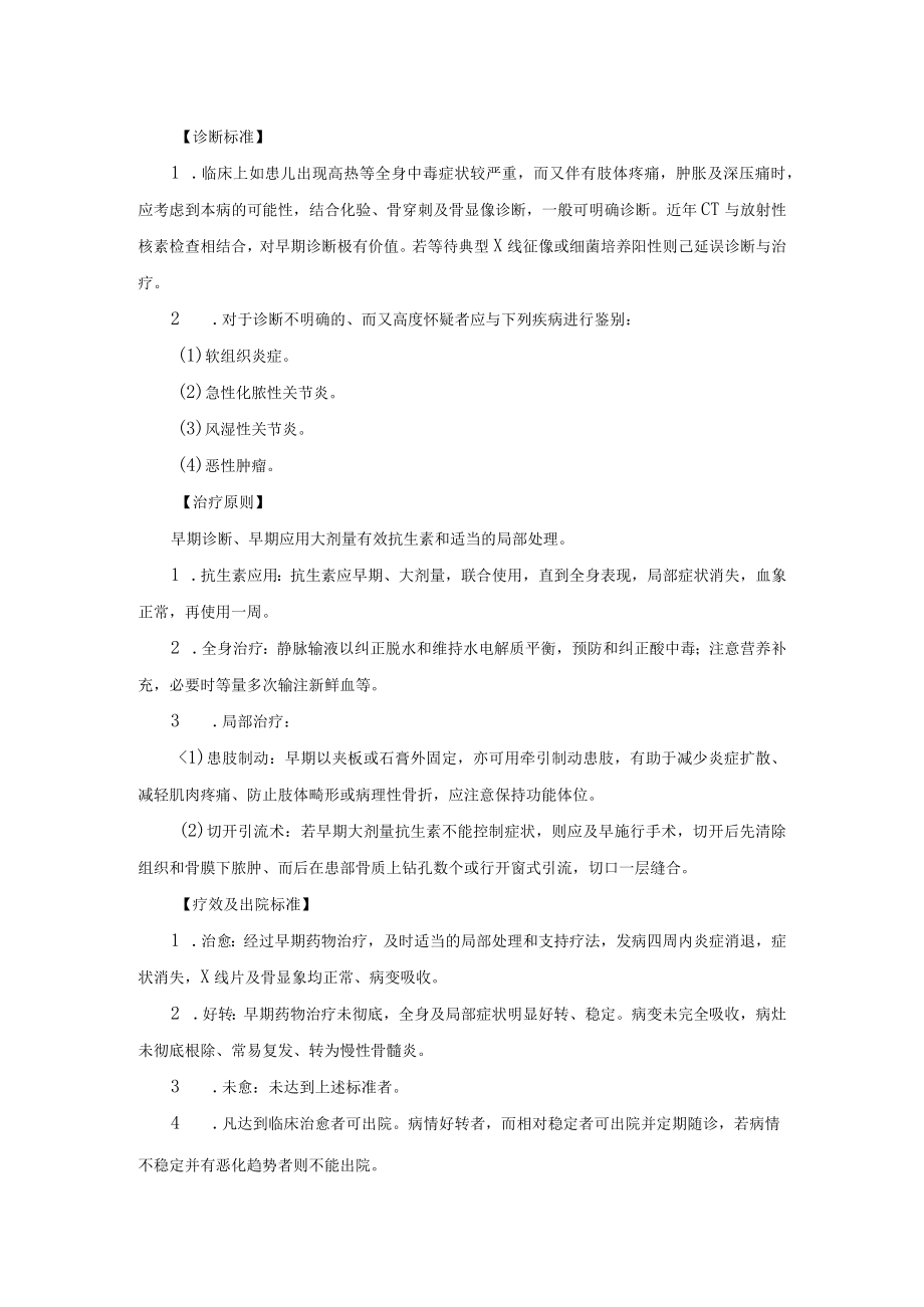 骨科急性化脓性骨髓炎诊疗常规.docx_第2页