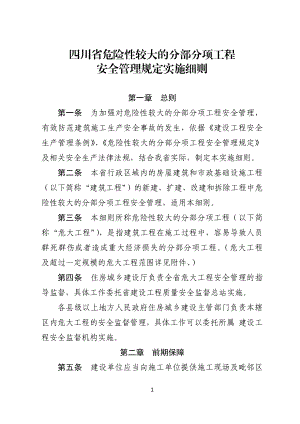 四川省危险性较大的分部分项工程安全管理规定实施细则(2019.03.01)(DOC29页).doc