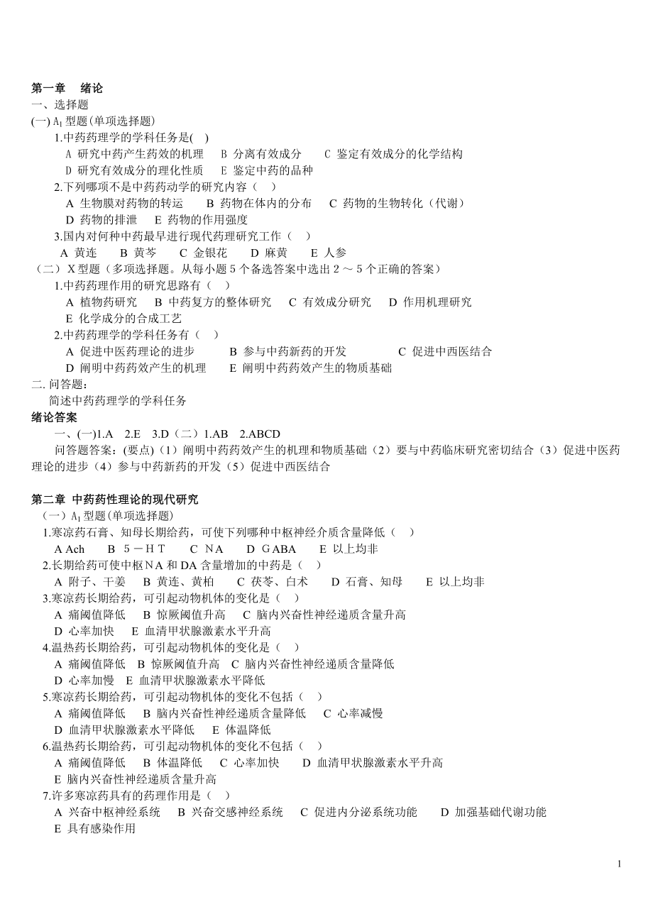 中 药药理学习题及答案.docx_第1页