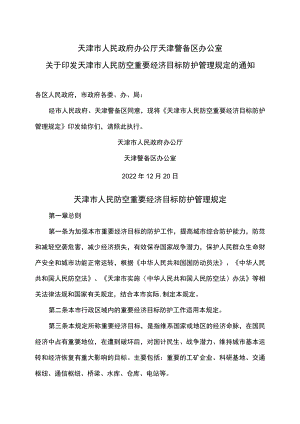 天津市人民防空重要经济目标防护管理规定（2022年）.docx