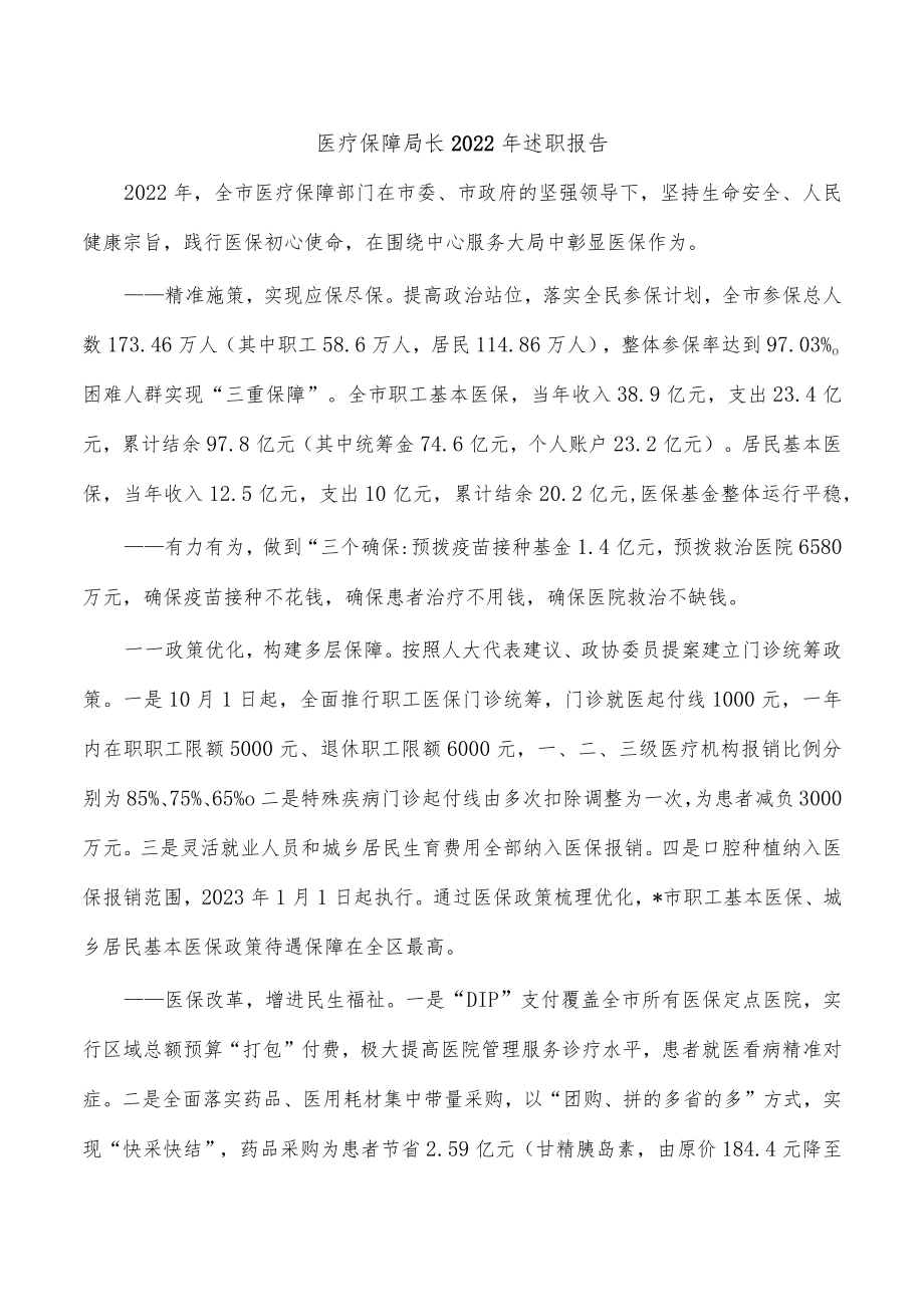 医疗保障局长2022年述职报告.docx_第1页